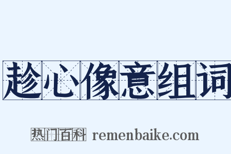 趁心像意组词是什么意思的图片